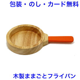 木製 ままごと フライパン おままごと 木のおもちゃ 道具 食器 おもちゃ 女の子 エドインター