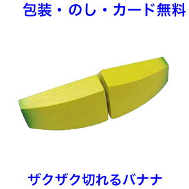 木製 ままごと 完熟バナナ マジックテープ式 切れる おままごと 木のおもちゃ 野菜 単品 食材 果物 おもちゃ 女の子 エドインター