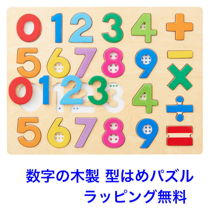 楽天市場】型はめパズル 数字 木のパズル1・2・3 知育玩具 3歳 木の 