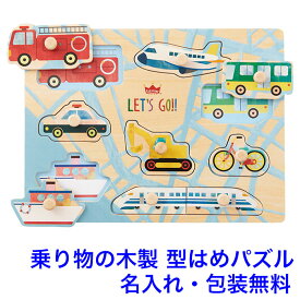 型はめパズル 車 木のパズル わくわくのりもの 知育玩具 1歳半 1.5歳 木のおもちゃ パズル 2歳 名入れおもちゃ 名前入り 乗り物 木製玩具 子ども 赤ちゃん 知育 型はめ 男の子 女の子 エドインター