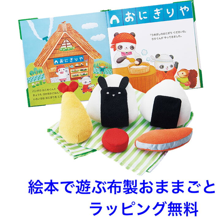 楽天市場】布製 おままごと 絵本 おこめくんとママのおにぎりやさん 