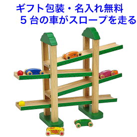 名入れ無料 木のおもちゃ スロープ トイ 落ちる 車 森のうんどう会 知育玩具 1歳 1歳半 2歳 木製 おもちゃ スロープトイ くるま カー 名前入り 名入れおもちゃ 男の子 女の子 エドインター 子供
