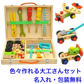 知育玩具 3歳 大工の道具セット 大工おもちゃ 木のおもちゃ 大工道具 工具 ネジ トンカチ ドライバー 名入れおもちゃ 名前入り 男の子 木製 男の子 女の子