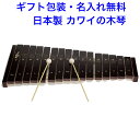 日本製 カワイ シロホン16S 楽器 おもちゃ 河合楽器 木のおもちゃ 木琴 音の出るおもちゃ 知育玩具 3歳 名入れおもちゃ 名前入り 国産 木製玩具 男の子 女の子 KAWAI 音が出る 音が鳴る 音の鳴る 音の出る 音のなるおもちゃ