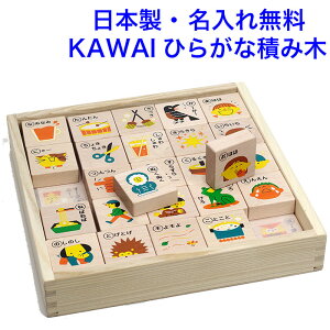 日本製 ひらがな積み木 カワイ おのまとぺ もじあそび 知育玩具 3歳 積木 木のおもちゃ 名入れおもちゃ 名前入り あいうえお 国産 知育 木製 積み木 日本製 男の子 女の子 子供 KAWAI