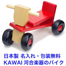 日本製 カワイ 乗用バイク 乗用玩具 木のおもちゃ 1.5歳 1歳半 赤ちゃん 名入れ 名前入り おもちゃ 乗れる 木製 子供 室内 乗り物 車 足けり 出産祝い 男の子 女の子