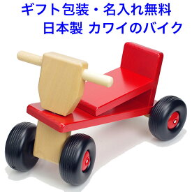 日本製 カワイ乗用バイク 乗用玩具 木のおもちゃ 車 くるま 1.5歳 1歳半 赤ちゃん 名入れおもちゃ 名前入り 乗れる 乗る 木製 子供 室内 乗り物 車 足けり 出産祝い 男の子 女の子 子供 おもちゃ
