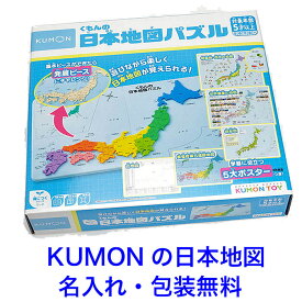 型はめパズル くもんの日本地図パズル KUMON TOY 知育玩具 5歳 知育 パズル 名入れおもちゃ 名前入り 子ども 男の子 女の子