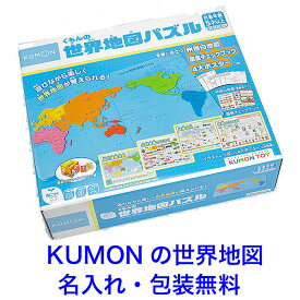 型はめパズル くもんの世界地図パズル KUMON TOY 知育玩具 5歳 知育 型はめ おもちゃ パズル 名入れ 名前入り 子ども 男の子 女の子