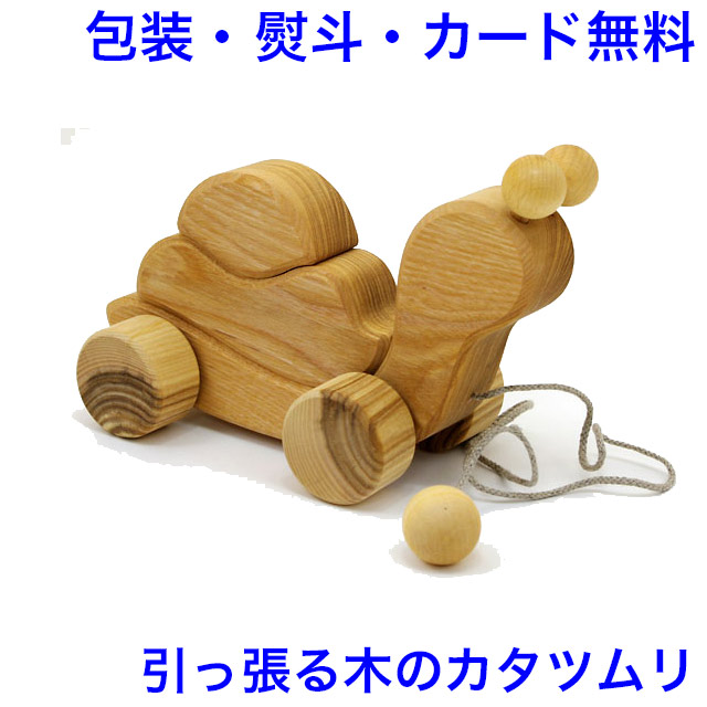 楽天市場】かたつむり 引っ張る木のおもちゃ プルトーイ 木製玩具 引き