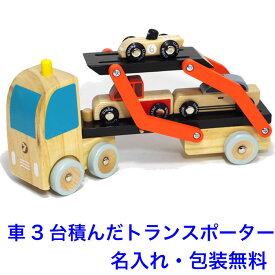 知育玩具 2歳 カートランスポーター 木のおもちゃ 車 キャリアカー 名入れおもちゃ 名前入り 木製 男の子 女の子 ClassicWorld