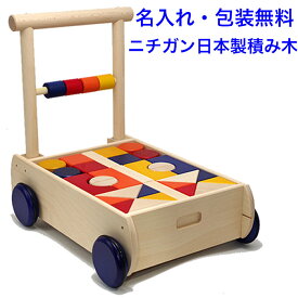 日本製 積み木 ニチガン U8つみきぐるま 木のおもちゃ 手押し車 赤ちゃん 名入れ 名前入り 木製 つみき 積木 知育玩具 1歳半 1.5歳 つかまり立ち 国産 出産祝い 知育 おもちゃ 男の子 女の子