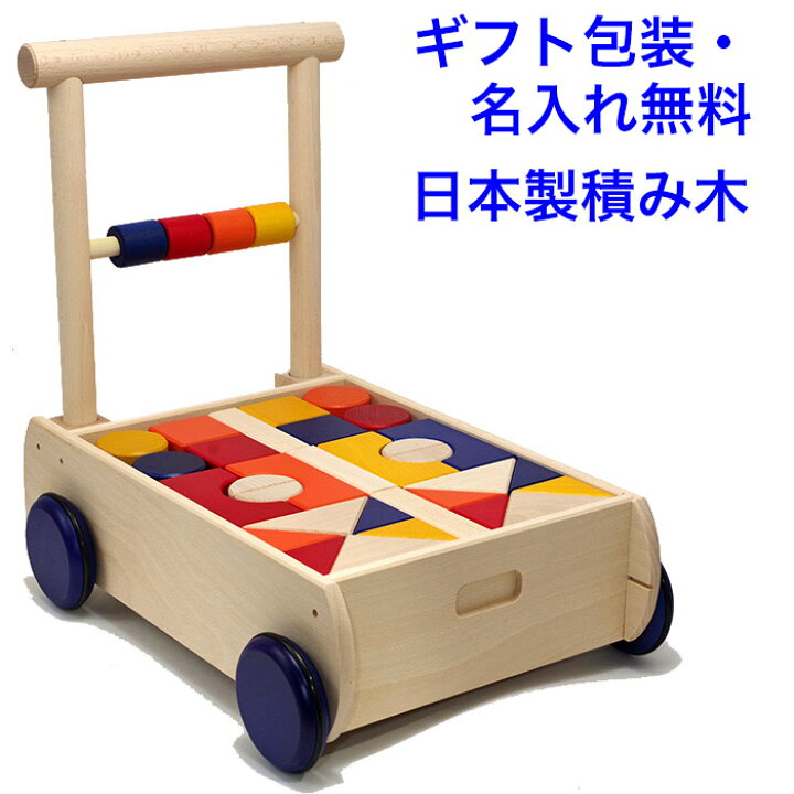楽天市場】【名入れ無料】日本製 ニチガン 積み木 U8つみきぐるま 木の 