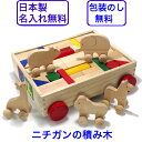 積み木 日本製 ニチガン どうぶつ付きつみき車 木のおもちゃ 知育玩具 1歳半 1.5歳 名入れ 名前入り 積木 国産 出産祝い 赤ちゃん 知育 おもちゃ 木製 男の子 女の子