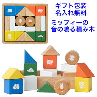【名入れ無料】音の出る積み木 ミッフィー サウンドブロックス ニチガン 知育玩具 1.5歳 1歳 木のおもち…