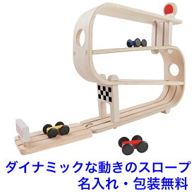 木のおもちゃ スロープ ランプレーサー 車 知育玩具 1歳半 1.5歳 名入れ 名前入り 知育 おもちゃ 木製 男の子 女の子 PLAN TOYS プラントイ