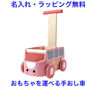 PLAN TOYS バンウォーカー ピンク 手押し車 赤ちゃん 木のおもちゃ 車 名前入り 1歳 2歳 出産祝い 名入れ おもちゃ 木製 プラントイ