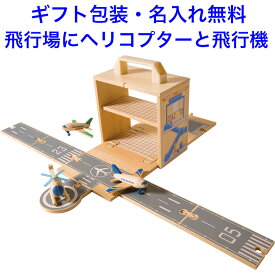 知育玩具 3歳 ウッドボックス飛行機 木のおもちゃ 飛行場 木製玩具 名入れおもちゃ 名前入り 男の子 女の子 TigerTribe タイガー・トライブ