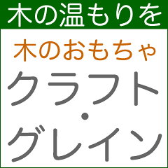 木のおもちゃクラフト・グレイン