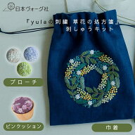 【ポイント5倍：3/11 01:59まで】刺繍キット ｜ 『yulaの刺繍 草花の処方箋』刺しゅうキットシリーズ （ …