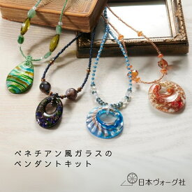 【 クラフトキット 】 べネチアン風ガラスのペンダント 手づくりキット （ グリーンドロップ / コントラスト / ブルーウェーブ / モダンスクエア / コスモス / レッドティー ）｜ アクセサリー 手芸 キット 手作り ハンドメイド 用品