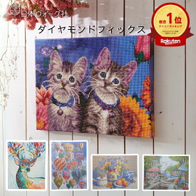【 クラフトキット 】 ダイヤモンドフィックス 手づくりキット / 窓辺のユリ / 初夏のキッチン / 子猫たち / 鹿の夢 / 湖畔のカフェ / バルーンフェス【3,980円以上送料無料】インテリア 手芸 キット 手作り ハンドメイド 用品
