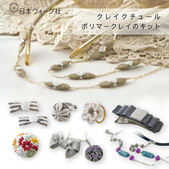 楽天市場】手芸キット ｜ クレイクチュール ポリマークレイキット 