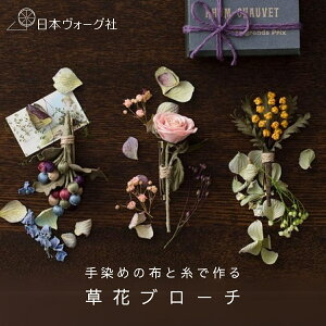 【 手芸キット 】 手染めの布と糸で作る ao.さんの草花ブローチ手芸 キット 手芸キット 手作り ハンドメイド 手芸用品 ブローチ フラワー