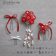 【ポイント2倍：9/19 20:00から】 手芸キット ｜ 紅白の髪飾り 5点セット ｜ 手芸 キット 手芸キット 手…