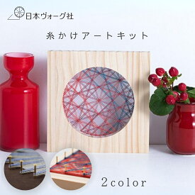 【ポイント2倍：8/11 01:59まで】 手芸キット ｜ 糸かけアート （ 万華鏡 / モダン ）｜ 手芸 キット 手芸キット 初心者セット 手作り ハンドメイド 手芸用品 オブジェ 糸まき 糸巻 草木染 インテリア 大人向け