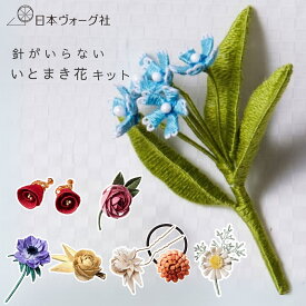 【ポイント2倍：8/11 01:59まで】 手芸キット ｜ PieniSieniさんの針がいらない いとまき花 キット ｜ コサージュ ヘアゴム手芸 キット 手芸キット 手作り ハンドメイド 手芸用品 ブローチ ヘアゴム 初心者 糸まき 糸巻 大人向け