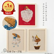 【ポイント5倍：3/11 01:59まで】楽天1位/ 刺繍キット ｜ くらはしれい クロスステッチキット ＜第一弾＞…