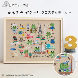 ポイント5倍：8/11 01:59まで【 刺繍キット 】 かえるのピクルス クロスステッチ キット ｜ 刺繍 手芸 キット 手作り ハンドメイド 手芸用品 刺しゅう ししゅう 刺繍キット かえる ピクルス pickles the frog クロスステッチ