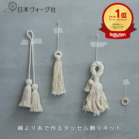 【 手芸キット 】 初心者向け 綿より糸で作る タッセル飾り ソーイングセット ソーイングセット大人 ソーイングキット 裁縫 タッセル インテリア 小物 バッグアクセサリー