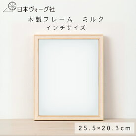 ポイント2倍：2/10 01:59まで【 額縁 】木製 フレーム ミルク インチサイズ（ 255×203mm ） ｜ 額 額縁 木 刺繍 手芸 手作り ハンドメイド 手芸用品 北欧 刺しゅう ししゅう 刺繍キット クロスステッチ 作品 保存 鑑賞 展示 インテリア 壁 ミルク