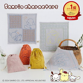 ポイント2倍：1/24 20:00から【 刺し子キット 】 初心者向け サンリオ キャラクターズ の 刺し子 キット ふきん 巾着（ ポチャッコ / ポムポムプリン / シナモン ）｜ 刺子 Sashiko 図案 手芸 キット 手作り ハンドメイド 用品 刺しゅう sanrio キャラクター