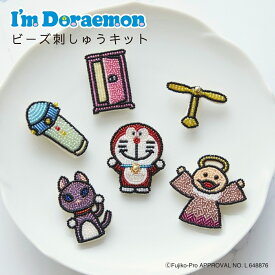 ビーズ刺繍 キット ｜ I’m Doraemon ひみつ道具 の ビーズ ブローチ キット ｜ ビーズ 刺しゅう 手芸 キット ハンドメイド 刺繍 手芸 キット 刺繍キット 初心者 人気 手芸セット 用品 手作り ハンドメイド