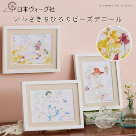 【ポイント2倍：8/11 01:59まで】 手芸キット ｜ いわさきちひろ ビーズデコール｜ 手芸 キット 手芸キット 手作り ハンドメイド 手芸用品 初心者 小学生 中学生 高校生 子供 簡単 貼るだけ 夏休み 工作 手作業