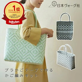 手芸キット ｜ プラカゴテープ で作る メルカド 風 バッグ キット（ 横長 / 縦長 / 大きめ バッグ ）｜ 初心者向け 手芸 手作り ハンドメイド ハンドクラフト かご かご編み カゴ編み 編みかご あみカゴ オシャレ おしゃれ