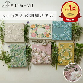 ポイント5倍：11/11 01:59まで【 刺繍キット 】 yula さんの 刺繍 パネル キット ｜ 刺繍 手芸 キット 手芸キット 人気 手芸セット 手芸用品 手作り ハンドメイド ハンドクラフト フランス刺繍 刺しゅう ししゅう インテリア パネル付 植物 刺繍パネル