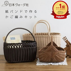 手芸キット ｜紙バンド で作る ラトビア 風 の かご編み キット （ かごバッグ / ワンハンドル のかご / ゴッドアイのかご ）｜ かご細工 カゴ 初心者 編みかご バスケット ヨーロッパ 日常使い ナチュラル インテリア