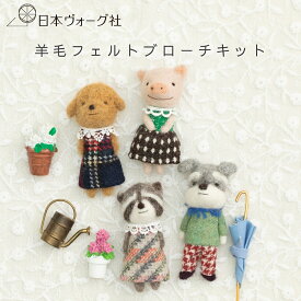 【ポイント2倍：8/11 01:59まで】 手芸キット ｜ 羊毛フェルトでつくる動物ブローチ〈おまとめセット〉