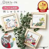 刺繍キット ｜ ムーミン 刺繍キット 3種セット ＜ フレーム付き ＞｜ 刺繍 フランス刺繍 手芸キット 初心…