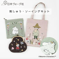刺繍キット ｜ 初心者向け ムーミン 刺しゅう ソーイング キット バッグ がま口 ポーチ （ ムーミン / ス…