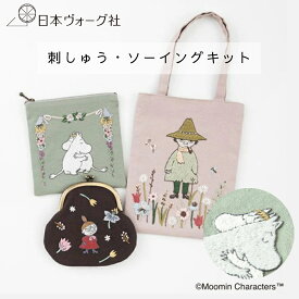 【 刺繍キット 】 初心者向け ムーミン 刺しゅう ソーイング キット バッグ がま口 ポーチ （ ムーミン / スナフキン / リトルミイ ）｜ 手芸キット 手作り ハンドメイド 用品 刺しゅう 刺繍 ステッチ 小物入れ グッズ