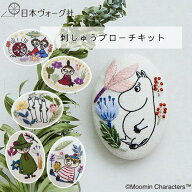 【ポイント2倍：9/19 20:00から】 刺繍キット ｜ ムーミン ボタニカル 刺しゅう ブローチ （ ムーミント …