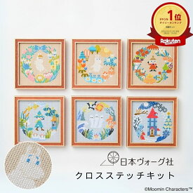 ポイント5倍：11/11 01:59まで【 刺繍キット 】 ムーミン クロスステッチ キット（ ムーミン / スノークのおじょうさん / リトルミイ / スナフキン / ニョロニョロ / ムーミンやしき ）｜ 刺繍 手芸 手芸キット 手作り ハンドメイド 北欧 刺しゅう グッズ