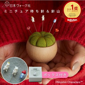 【完成品】 ムーミン ミニチュア まち針 ＆ 針山 〈ムーミン谷の春〉【送料無料】 おしゃれ かわいい 手芸 手作り ハンドメイド 手芸用品 裁縫道具 裁縫 刺繍 北欧 手芸材料 母の日 ギフト プレゼント 手芸道具 グッズ 日本製