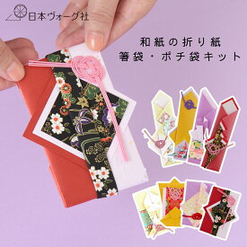 【 クラフトキット 】 和紙おりがみ 箸袋 ポチ袋 キット 白金 / 満開桜 , 赤 / 花鳥花紋 , 紫 / 古典花文様 ,黄金 / 古典花文様【3,980円以上送料無料】インテリア 手芸 キット 手芸キット 手作り ハンドメイド 手芸用品