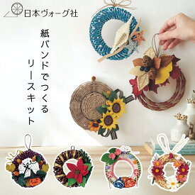 手芸キット ｜クラフトテープでつくる リースの歳時記 （ 海と白い貝殻 / 麦わら帽子とひまわり / コスモス / ハロウィン / 落ち葉 / クリスマス / お雛様 ）｜ 初心者向け 手芸 キット ハンドメイド 用品 クラフト 工作 大人向け